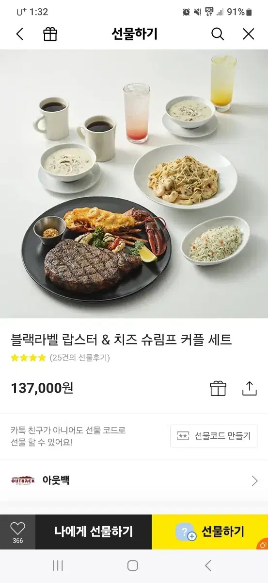 아웃백 블랙라벨 랍스터 & 치즈 슈림프 커플 세트(13.7)  판매합니다